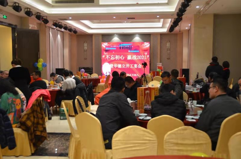 “不忘初心，贏戰(zhàn)2021”暨華德立開工宴會